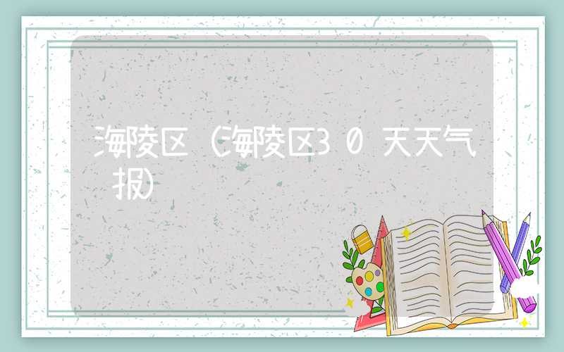 海陵区（海陵区30天天气预报）