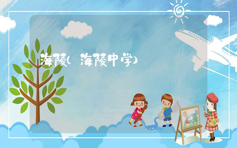 海陵（海陵中学）