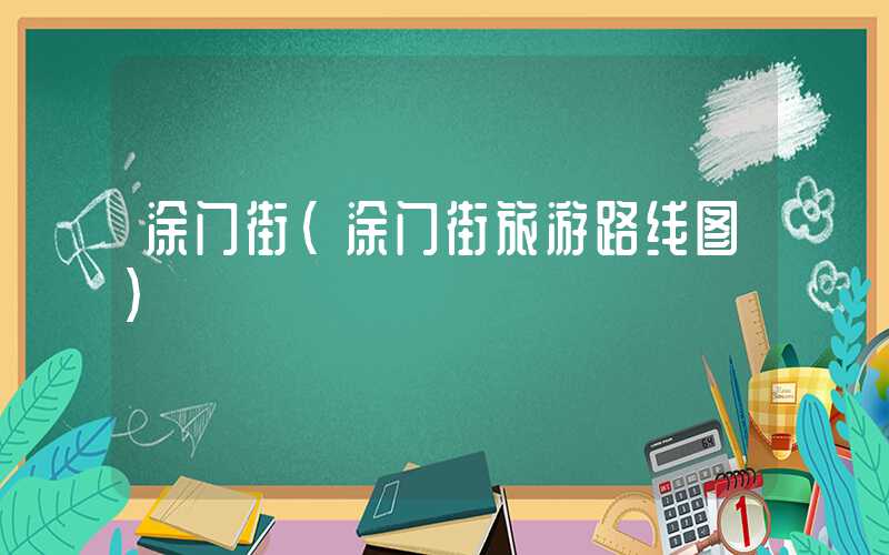 涂门街（涂门街旅游路线图）