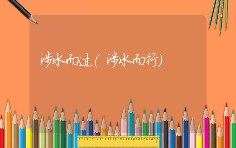 涉水而过（涉水而行）