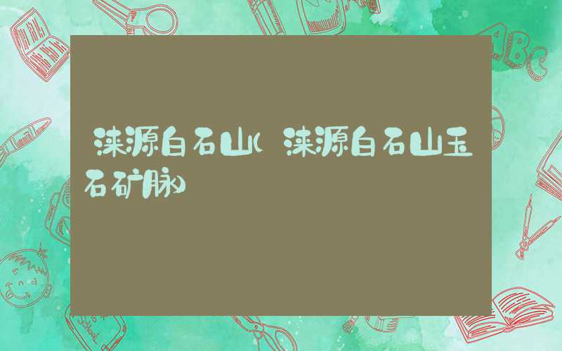 涞源白石山（涞源白石山玉石矿脉）