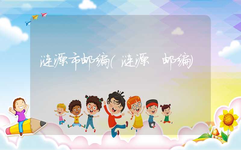 涟源市邮编（涟源 邮编）
