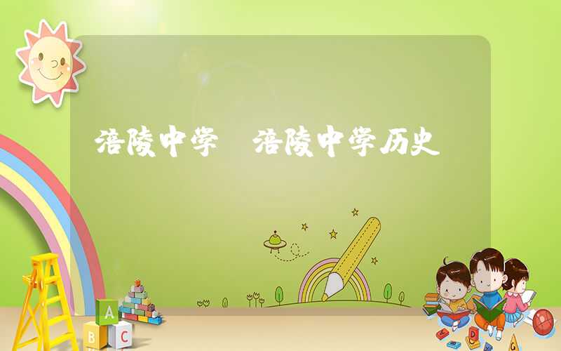 涪陵中学（涪陵中学历史）