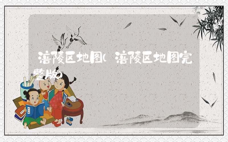 涪陵区地图（涪陵区地图完整版）