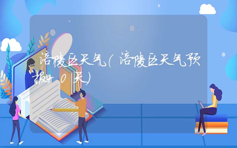 涪陵区天气（涪陵区天气预报40天）