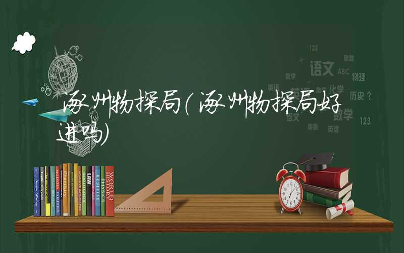 涿州物探局（涿州物探局好进吗）