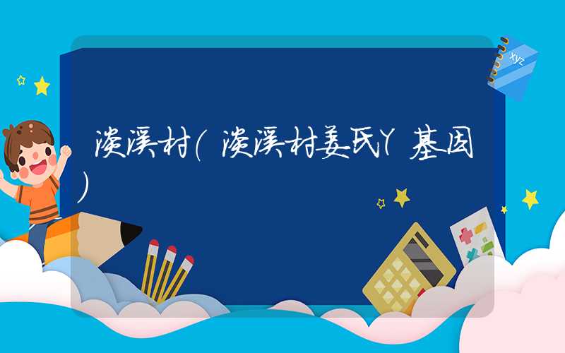 淡溪村（淡溪村姜氏Y基因）