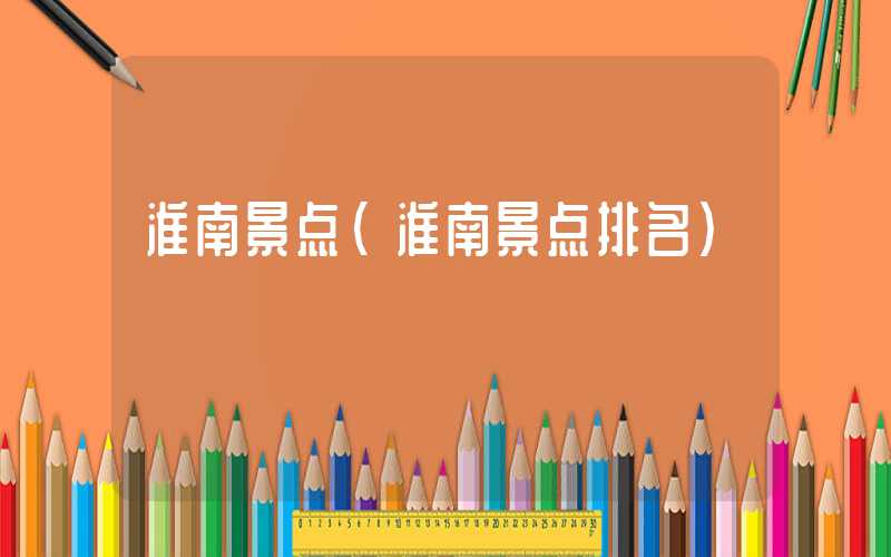 淮南景点（淮南景点排名）