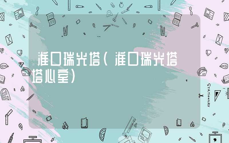 淮口瑞光塔(淮口瑞光塔 塔心室)