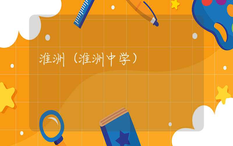 淮洲（淮洲中学）