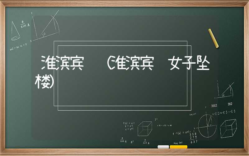 淮滨宾馆(淮滨宾馆女子坠楼)