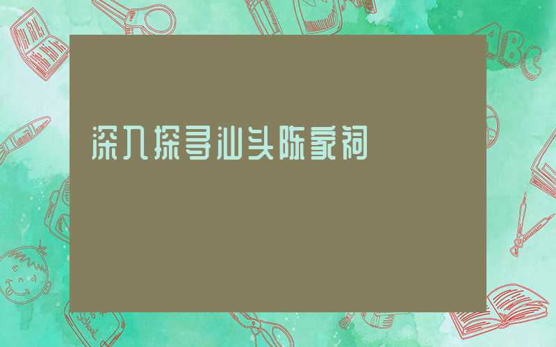 深入探寻汕头陈家祠