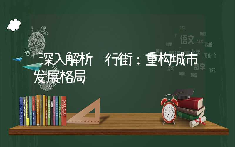 深入解析银行街：重构城市发展格局