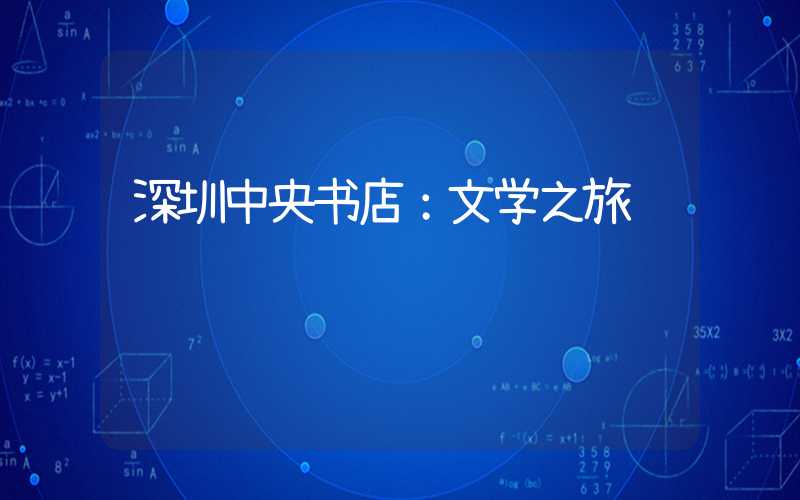 深圳中央书店：文学之旅