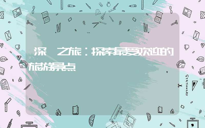 深圳之旅：探索最受欢迎的旅游景点