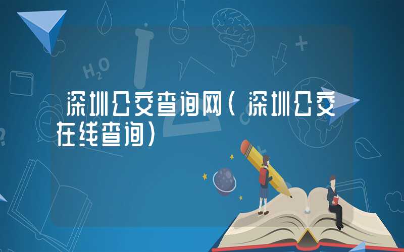 深圳公交查询网(深圳公交在线查询)