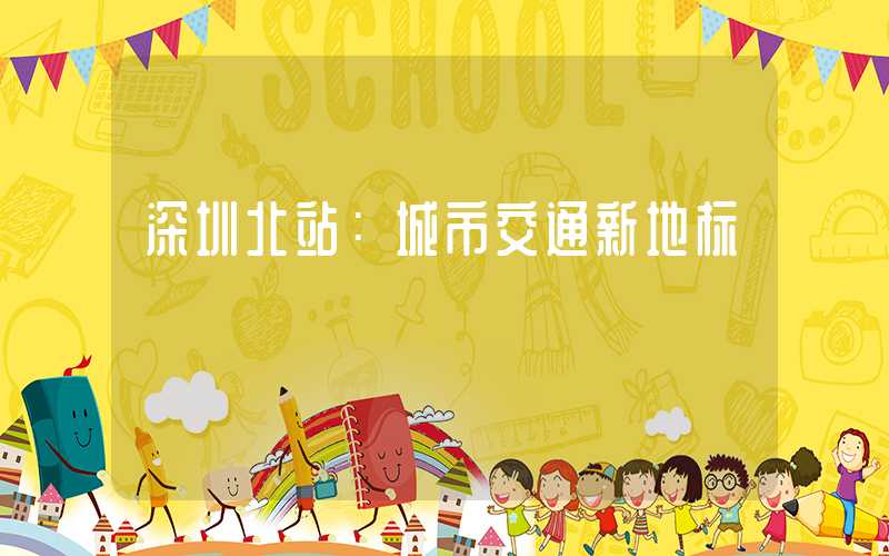 深圳北站：城市交通新地标