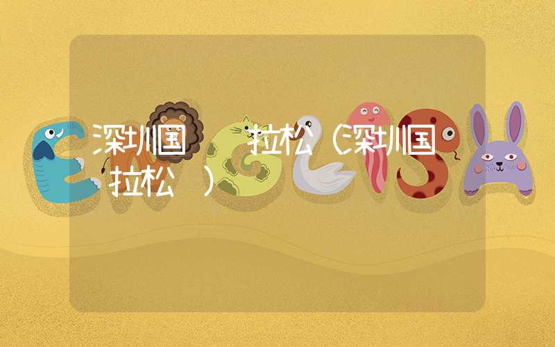 深圳国际马拉松（深圳国际马拉松赛）