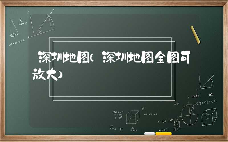 深圳地图(深圳地图全图可放大)