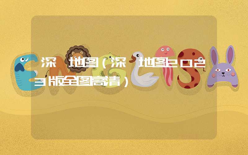深圳地图(深圳地图2023版全图高清)