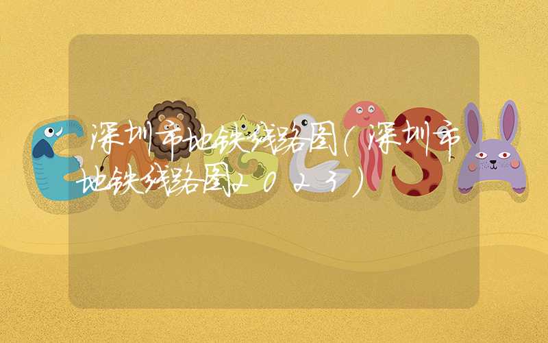 深圳市地铁线路图(深圳市地铁线路图2023)