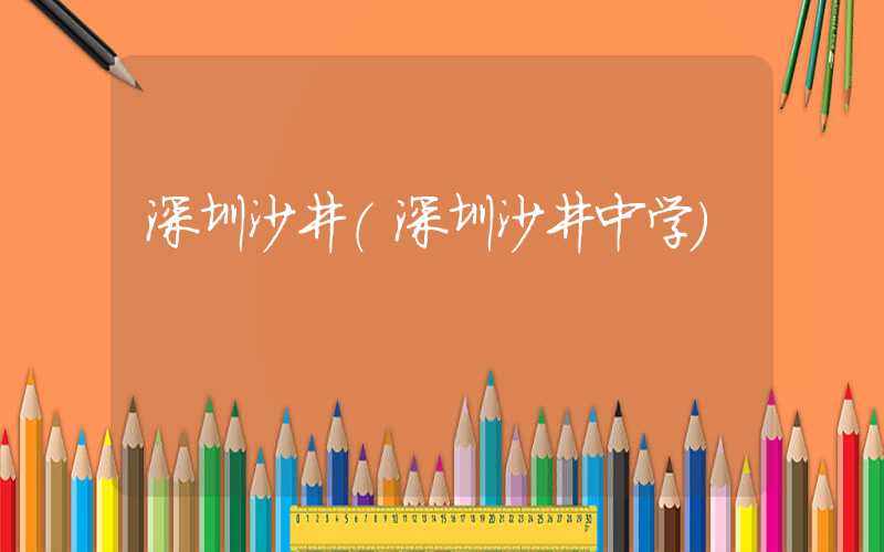 深圳沙井(深圳沙井中学)