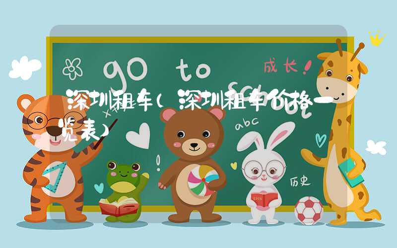 深圳租车（深圳租车价格一览表）