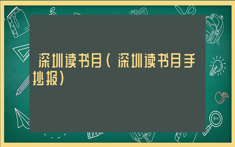 深圳读书月（深圳读书月手抄报）