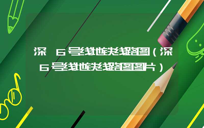 深圳6号线地铁线路图（深圳6号线地铁线路图图片）