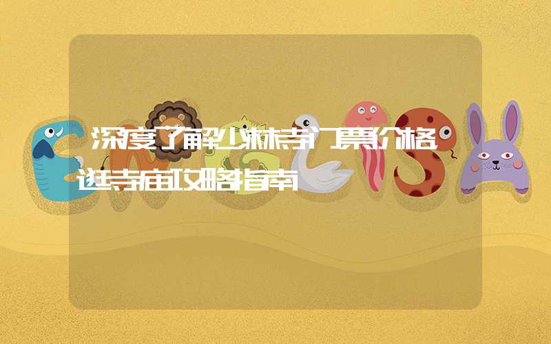 深度了解少林寺门票价格，逛寺庙攻略指南