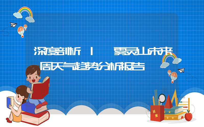 深度剖析 | 雾灵山未来一周天气趋势分析报告