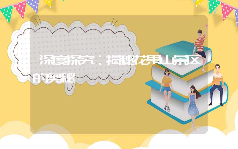 深度探究：揭秘花果山景区的奥秘