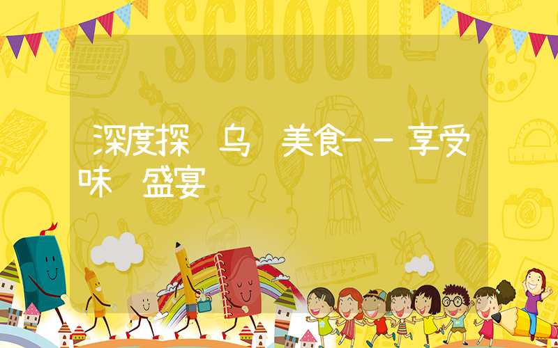 深度探讨乌镇美食——享受味觉盛宴