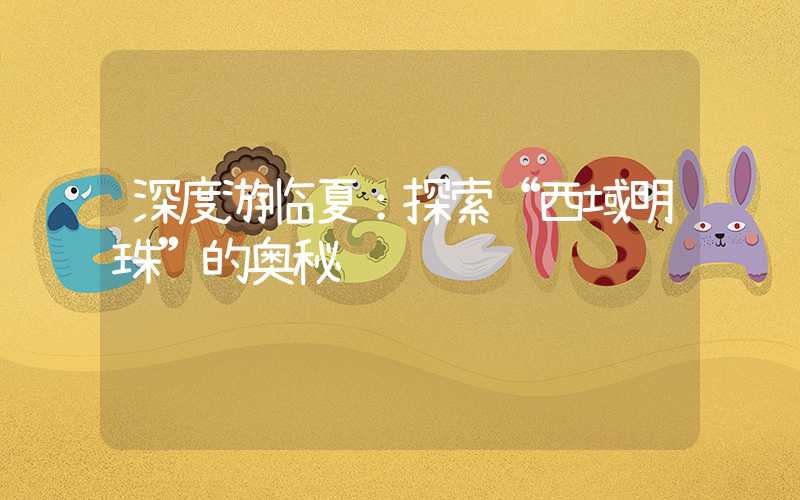 深度游临夏：探索“西域明珠”的奥秘