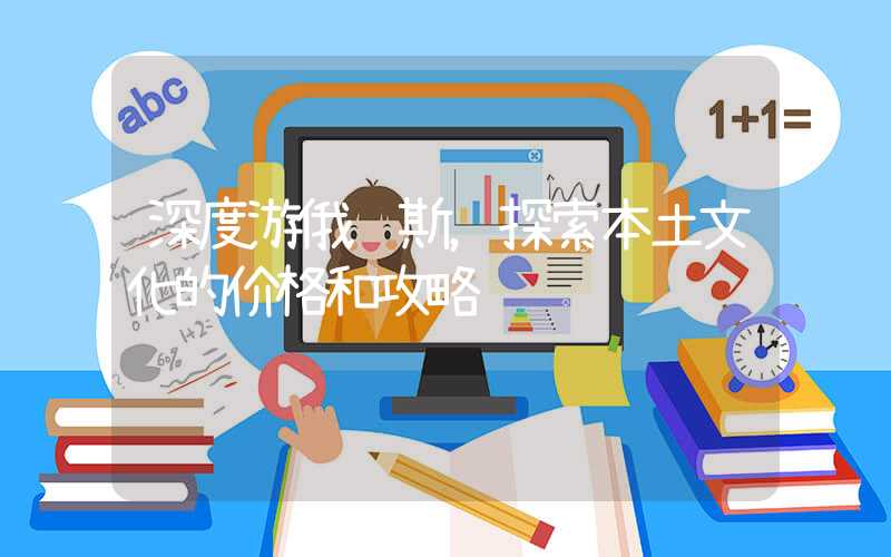 深度游俄罗斯，探索本土文化的价格和攻略