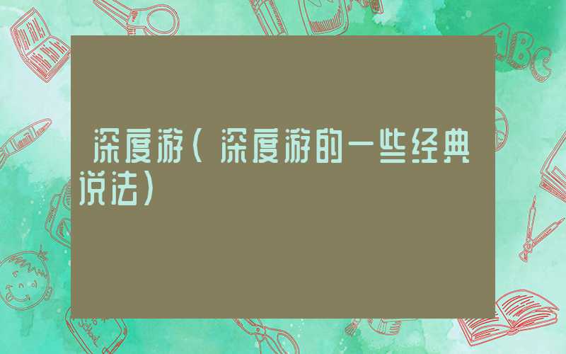 深度游（深度游的一些经典说法）