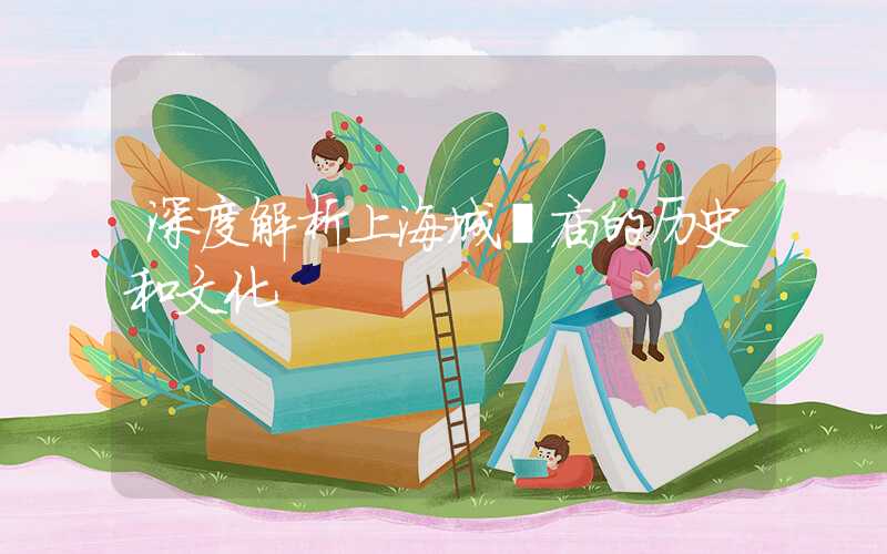 深度解析上海城隍庙的历史和文化
