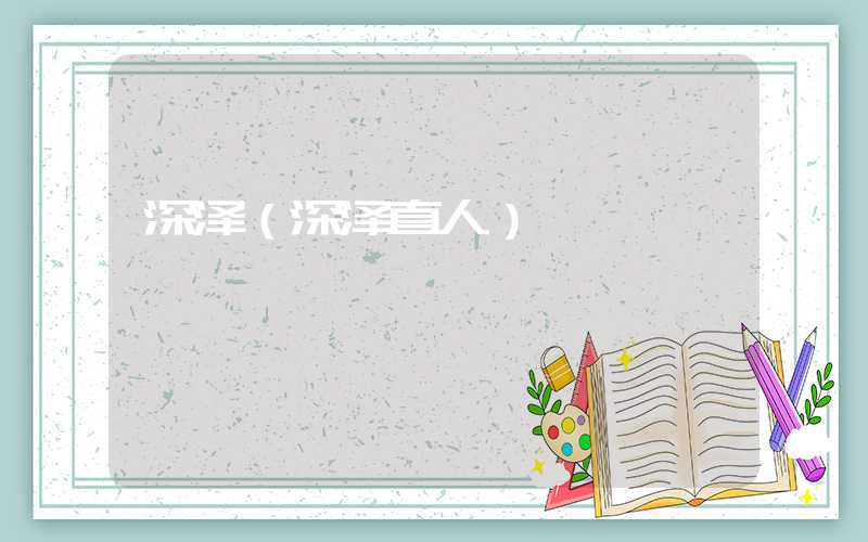 深泽（深泽直人）