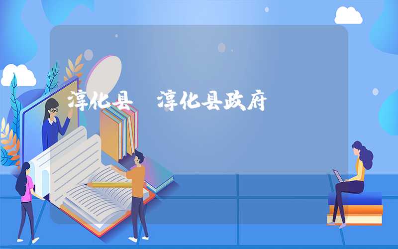 淳化县(淳化县政府)
