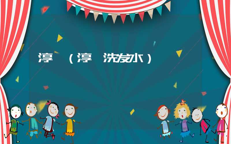 淳萃（淳萃洗发水）