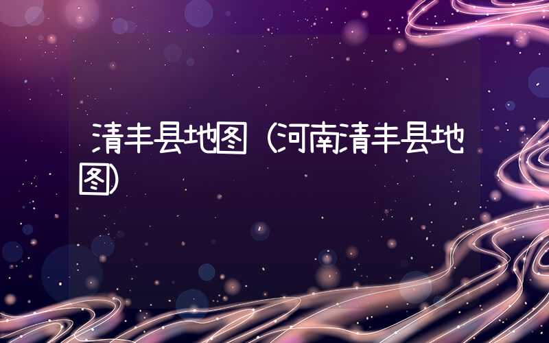 清丰县地图（河南清丰县地图）