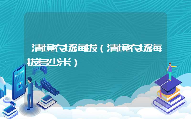 清境农场海拔（清境农场海拔多少米）