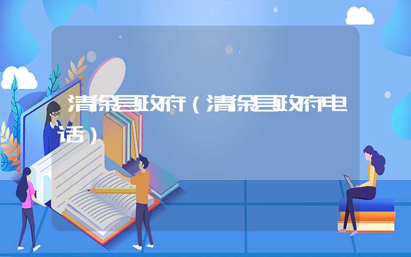 清徐县政府（清徐县政府电话）