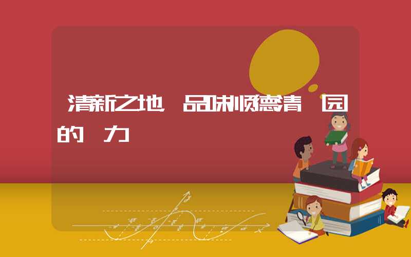 清新之地，品味顺德清晖园的魅力