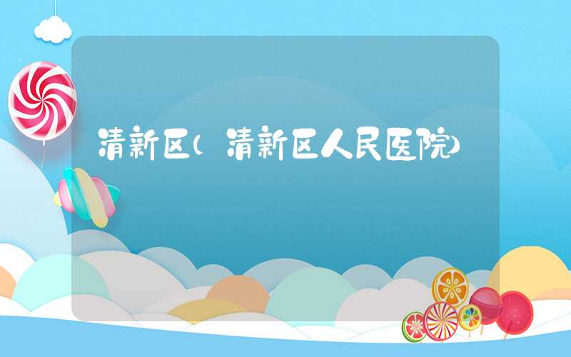 清新区（清新区人民医院）