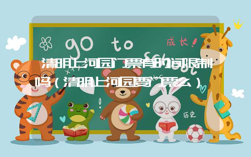 清明上河园门票有时间限制吗（清明上河园要门票么）