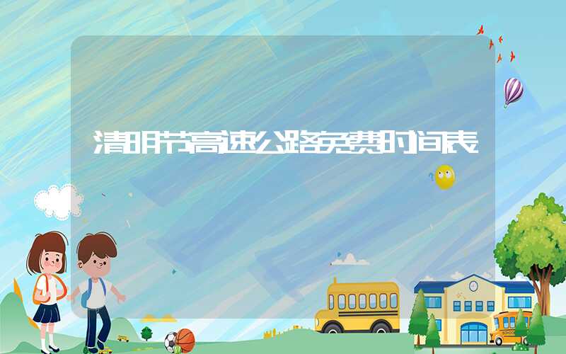 清明节高速公路免费时间表