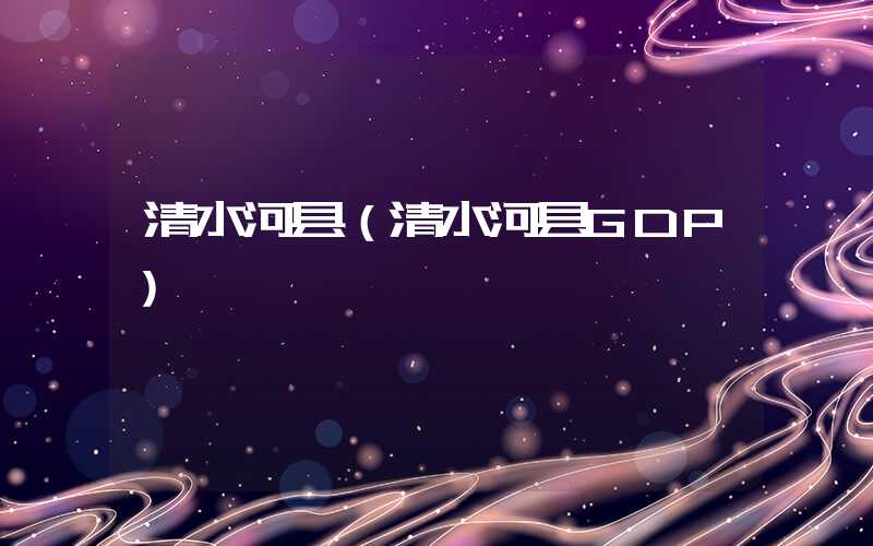 清水河县（清水河县GDP）