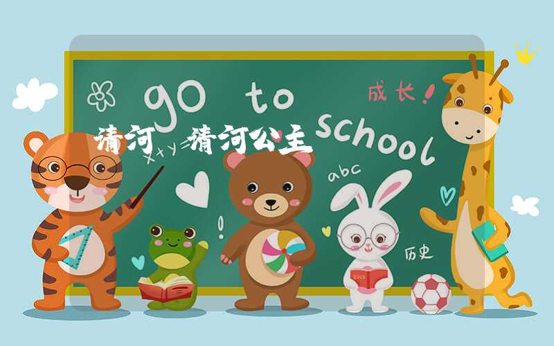 清河（清河公主）