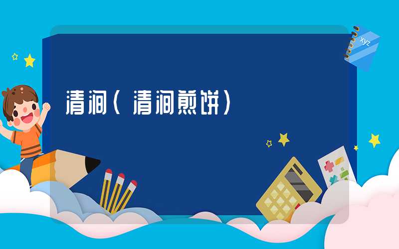 清涧（清涧煎饼）